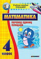Тренажёр по математике. 4 класс. Перевод единиц площади - fgospostavki.ru - Зеленогорск