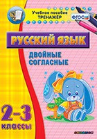 Тренажёр по русскому языку. 2-3 классы. Двойные согласные - fgospostavki.ru - Зеленогорск