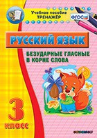 Тренажёр по русскому языку. 3 класс. Безударные гласные в корне слова - fgospostavki.ru - Зеленогорск