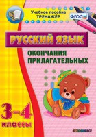 Тренажёр по русскому языку. 3-4 классы. Окончания прилагательных - fgospostavki.ru - Зеленогорск