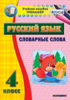 Тренажёр по русскому языку. 4 класс. Словарные слова - fgospostavki.ru - Зеленогорск