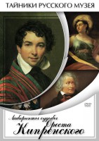 DVD "Лабиринты судьбы Ореста Кипренского" - fgospostavki.ru - Зеленогорск
