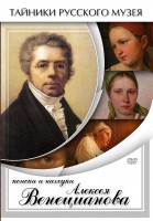 DVD "Поиски и находки Алексея Венецианова" - fgospostavki.ru - Зеленогорск