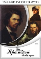 DVD "Иван Крамской. Выбор пути" - fgospostavki.ru - Зеленогорск