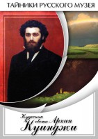 DVD "Кудесник света Архип Куинджи" - fgospostavki.ru - Зеленогорск