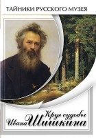 DVD "Круг судьбы Ивана Шишкина" - fgospostavki.ru - Зеленогорск