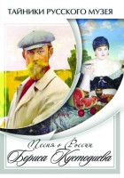 DVD "Песни о России Бориса Кустодиева" - fgospostavki.ru - Зеленогорск
