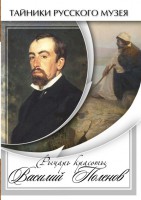 DVD "Рыцарь красоты Василий Поленов" - fgospostavki.ru - Зеленогорск