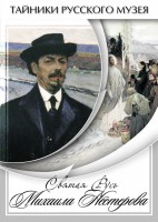 DVD "Святая Русь Михаила Нестерова" - fgospostavki.ru - Зеленогорск