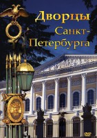 DVD "Дворцы Санкт-Петербурга" - fgospostavki.ru - Зеленогорск