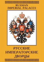 DVD "Русские императорские дворцы" - fgospostavki.ru - Зеленогорск