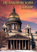 DVD "Исаакиевский собор" - fgospostavki.ru - Зеленогорск