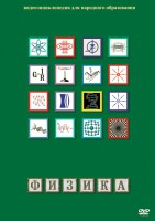 DVD "Физика (Лабораторные работы)" - fgospostavki.ru - Зеленогорск