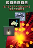 DVD "Физика. Электрические явления" - fgospostavki.ru - Зеленогорск