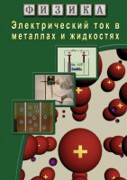 DVD "Физика. Электрический ток в металлах  и в жидкостях" - fgospostavki.ru - Зеленогорск