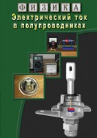 DVD "Физика. Электрический ток в полупроводниках" - fgospostavki.ru - Зеленогорск