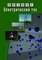 DVD "Физика. Электрический ток" - fgospostavki.ru - Зеленогорск