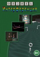 DVD "Физика. Интерференция" - fgospostavki.ru - Зеленогорск
