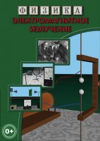 DVD "Физика. Электромагнитное излучение" - fgospostavki.ru - Зеленогорск