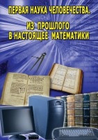 DVD "Первая наука человечества. Математика (История математики)" - fgospostavki.ru - Зеленогорск