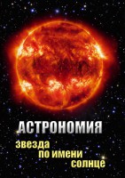 DVD "Астрономия. Звезда по имени Солнце" - fgospostavki.ru - Зеленогорск