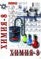 DVD "Химия. 8 класс - часть 1" - fgospostavki.ru - Зеленогорск