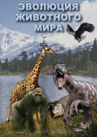 DVD "Эволюция животного мира" - fgospostavki.ru - Зеленогорск