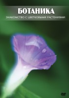 DVD "Ботаника. Знакомство с цветковыми растениями" - fgospostavki.ru - Зеленогорск