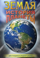 DVD "Земля. История планеты." - fgospostavki.ru - Зеленогорск