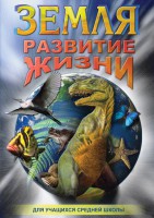 DVD "Земля. Развитие жизни" - fgospostavki.ru - Зеленогорск
