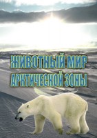 DVD "Животный мир Арктической зоны" - fgospostavki.ru - Зеленогорск