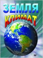 DVD "Земля. Климат" - fgospostavki.ru - Зеленогорск