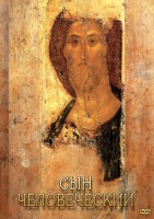 DVD "Сын человеческий (от Библии к Евангелию)" - fgospostavki.ru - Зеленогорск