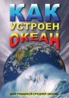 DVD "Как устроен океан" - fgospostavki.ru - Зеленогорск