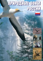 DVD "Природные зоны России" - fgospostavki.ru - Зеленогорск