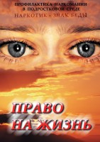 DVD "Право на жизнь (Профилактика наркомании)" - fgospostavki.ru - Зеленогорск