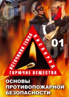 DVD "ОБЖ. Основы противопожарной безопасности" - fgospostavki.ru - Зеленогорск