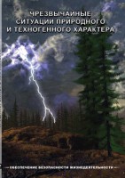 DVD "ОБЖ. Чрезвычайные ситуации природного и техногенного характера" - fgospostavki.ru - Зеленогорск
