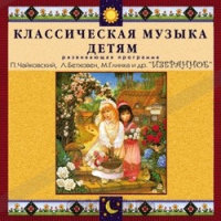 CD Классическая музыка детям — Избранное - fgospostavki.ru - Зеленогорск