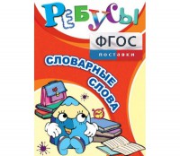Ребусы "Словарные слова" - fgospostavki.ru - Зеленогорск
