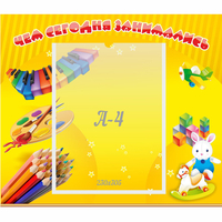 Стенд "Чем сегодня занимались" 0.46х0.39 - fgospostavki.ru - Зеленогорск