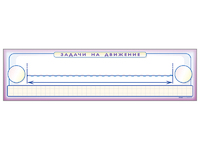 Панно (демонстрационное) магнитно-маркерное "Задачи на движение" + комплект тематических магнитов - fgospostavki.ru - Зеленогорск