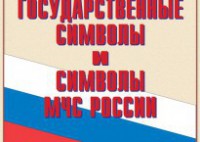 Комплект плакатов "Государственные символы и символы МЧС России" - fgospostavki.ru - Зеленогорск
