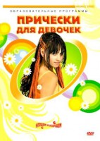 DVD "Прически для девочек" - fgospostavki.ru - Зеленогорск
