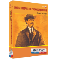 Медиа Коллекция "Жизнь и творчество русских художников. Михаил Нестеров" - fgospostavki.ru - Зеленогорск