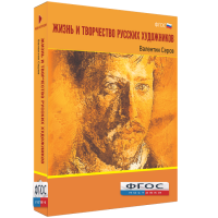 Медиа Коллекция "Жизнь и творчество русских художников. Валентин Серов" - fgospostavki.ru - Зеленогорск
