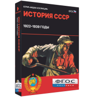 Медиа Коллекция "История СССР. 1922–1939 годы" - fgospostavki.ru - Зеленогорск