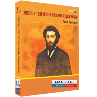 Медиа Коллекция "Жизнь и творчество русских художников. Архип Куинджи" - fgospostavki.ru - Зеленогорск