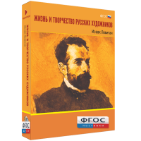 Медиа Коллекция "Жизнь и творчество русских художников. Исаак Левитан" - fgospostavki.ru - Зеленогорск
