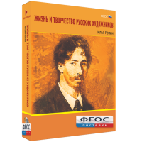 Медиа "Коллекция Жизнь и творчество русских художников. Илья Репин" - fgospostavki.ru - Зеленогорск